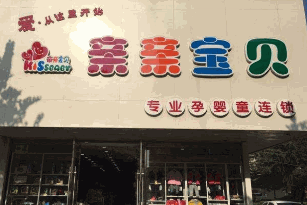 亲亲宝贝母婴用品