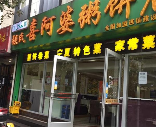 强氏喜阿婆粥饼店