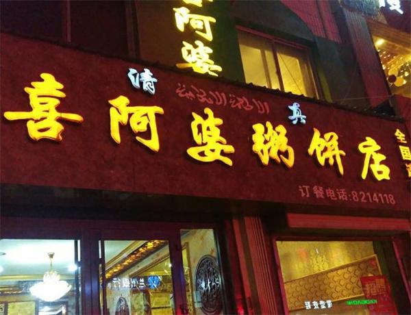 禧粥记