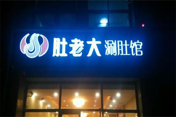 肚老大