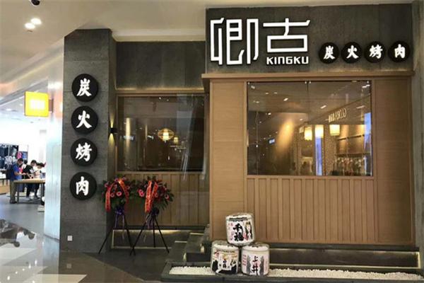 卿古炭火烤肉产品 门店图片
