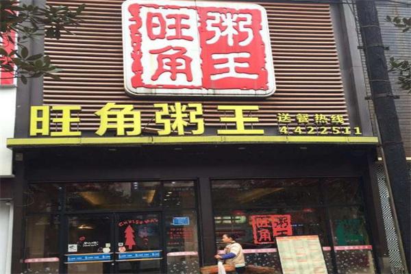 旺角清粥