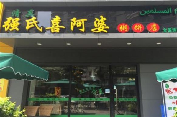 强氏喜阿婆粥饼店