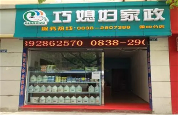 巧媳妇家政