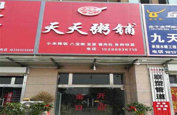 天天粥铺