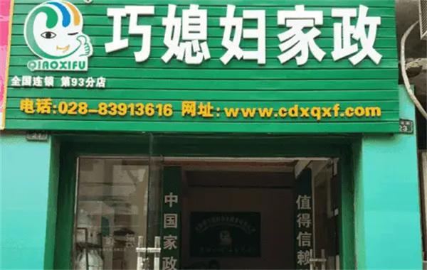 巧媳妇家政产品 门店图片