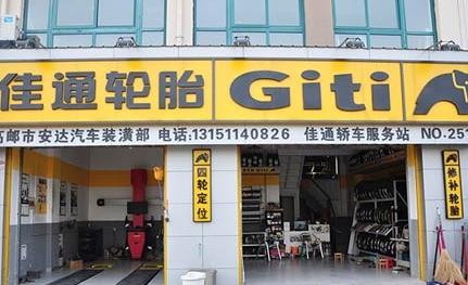 佳通轮胎产品 门店图片