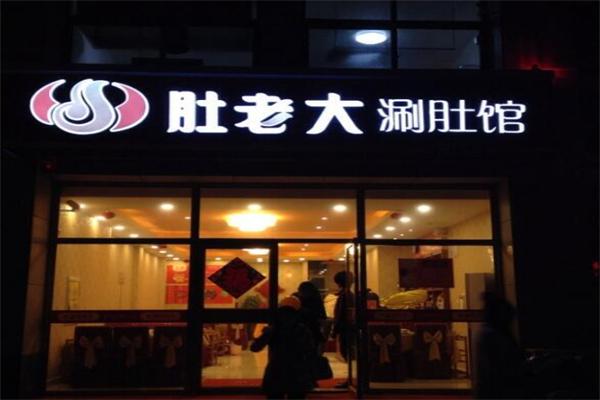 肚老大加盟