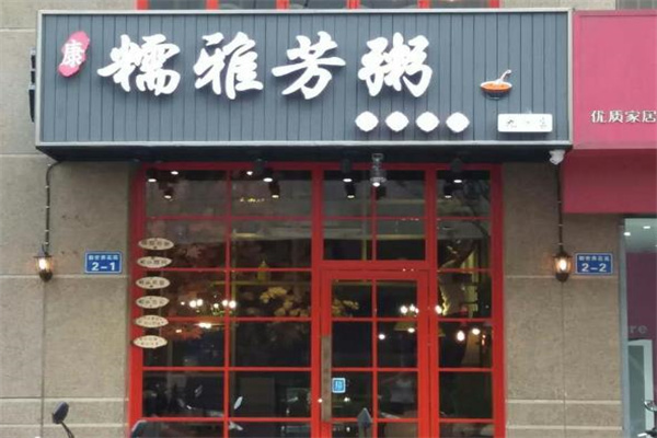 糯雅芳粥