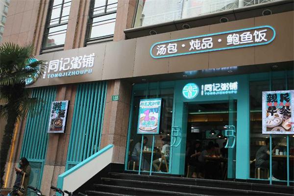 同记粥铺