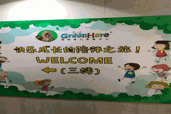 格林希尔早教产品 门店图片