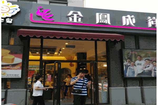 金凤成祥
