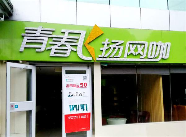 青春飞扬网咖
