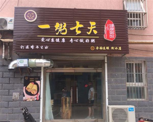 一粥七天