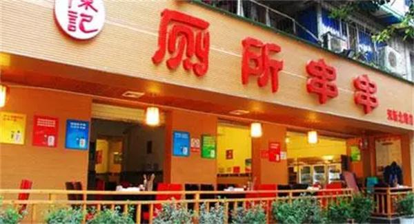 陈记厕所串串产品 门店图片