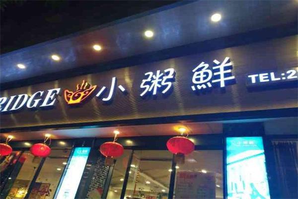 小粥鲜
