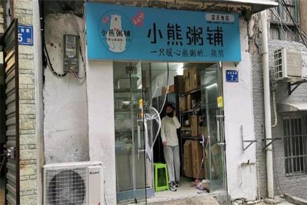小熊粥铺