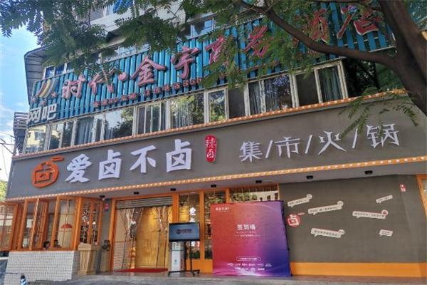 【爱卤不卤集市老火锅加盟】