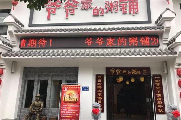 爷爷的粥铺