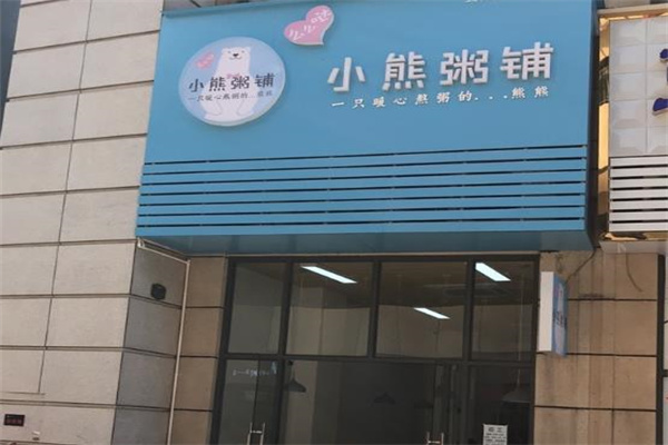 小熊粥铺