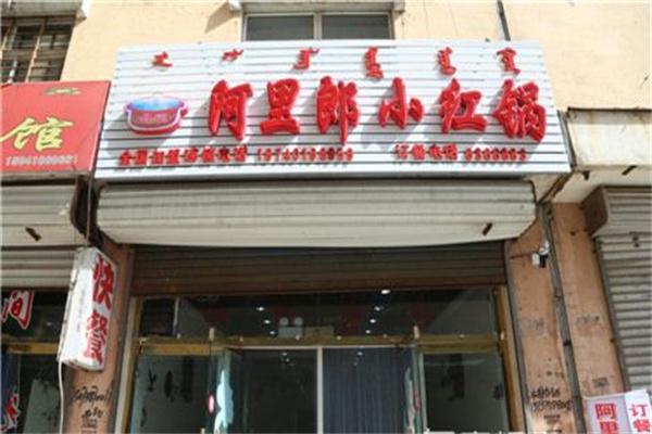阿里郎小红锅产品 门店图片