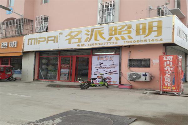 名派照明产品 门店图片