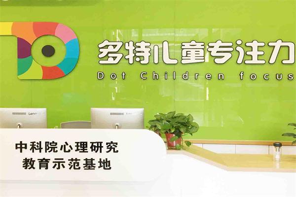 多特专注力加盟