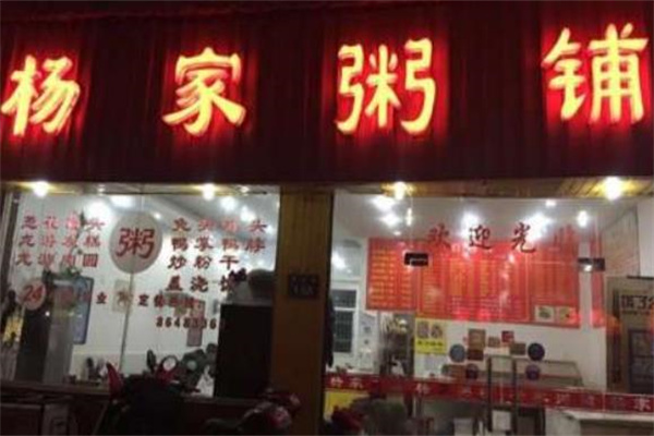 杨家粥铺
