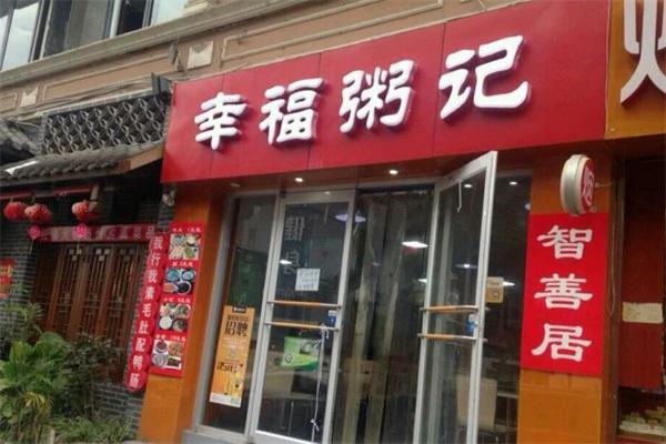 幸福粥记