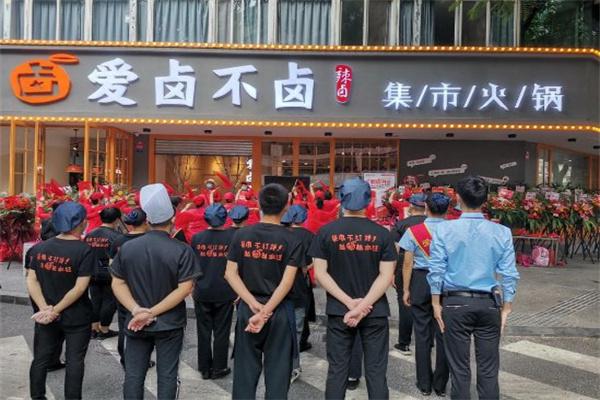 【爱卤不卤集市老火锅加盟】