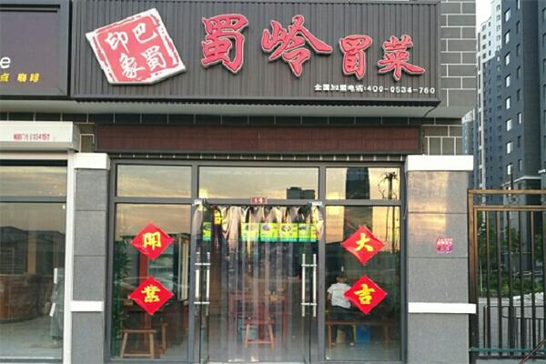 蜀岭冒菜产品 门店图片
