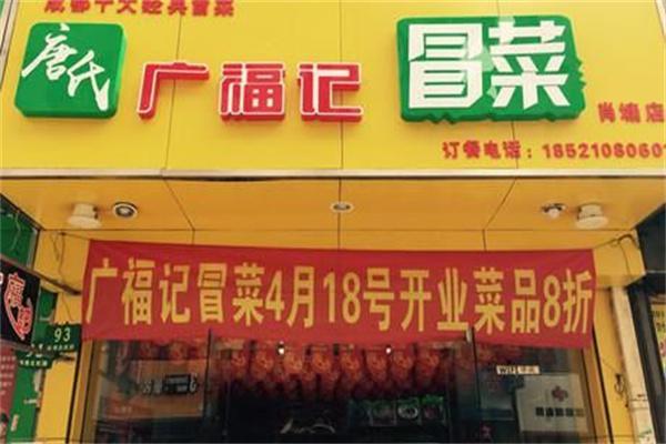 唐氏广福记冒菜产品 门店图片