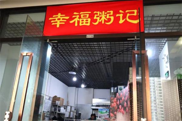 幸福粥记