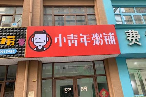 小青年粥铺