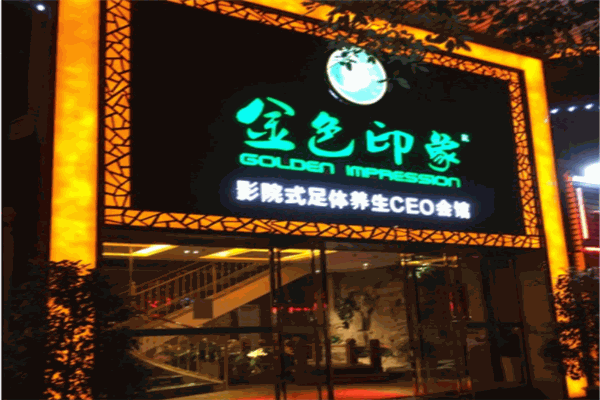 金色印象养生会所