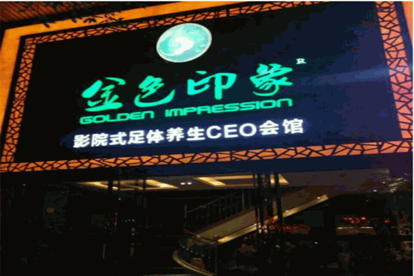 金色印象养生会所
