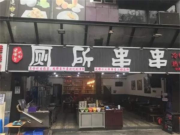 陈记厕所串串产品 门店图片