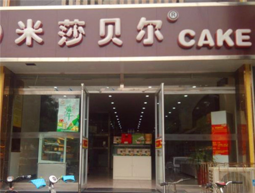 米莎贝尔蛋糕产品 门店图片