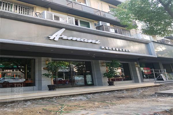 阿玛尼美发产品 门店图片