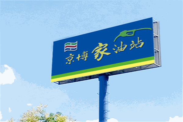 京博加油站