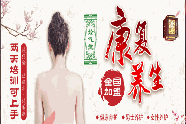 经气堂养生馆