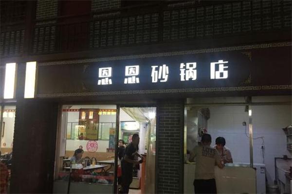 恩恩砂锅加盟