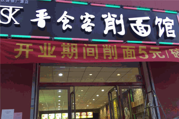 晋食客削面馆
