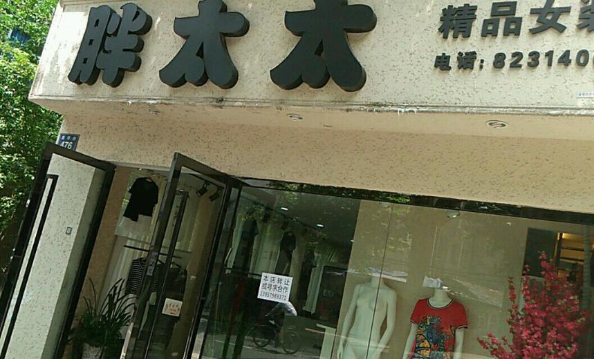 胖太太产品 门店图片
