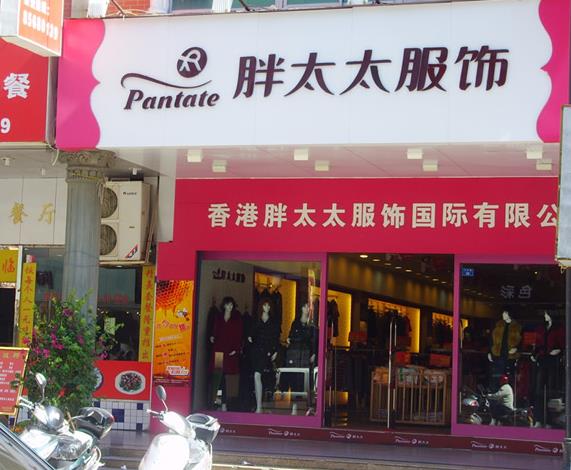 胖太太产品 门店图片