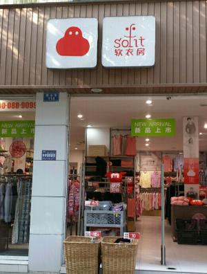 软衣房产品 门店图片