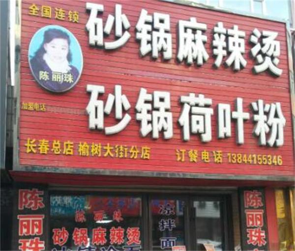 陈丽珠砂锅麻辣烫产品 门店图片