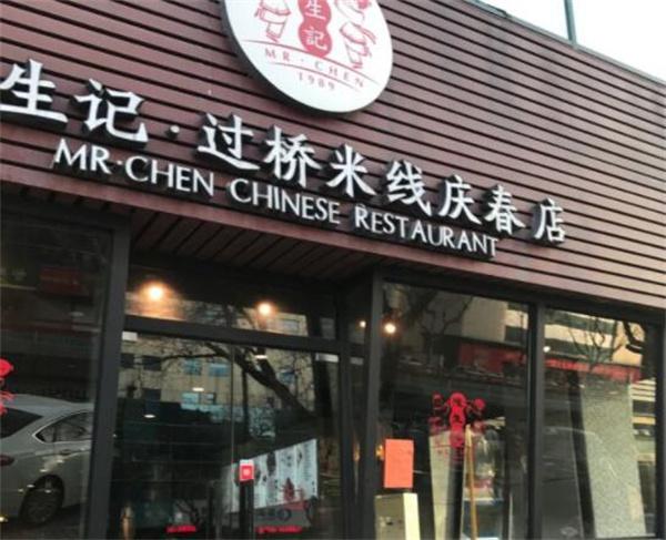 陈生记过桥米线产品 门店图片