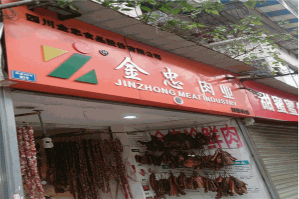 金忠肉业