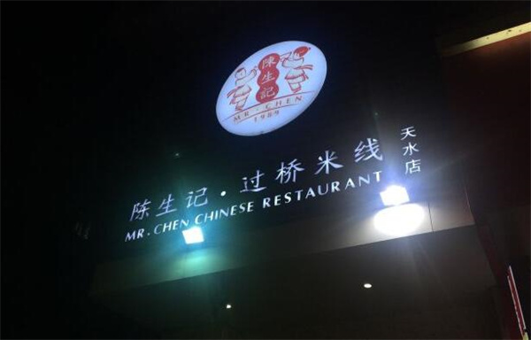 陈生记过桥米线